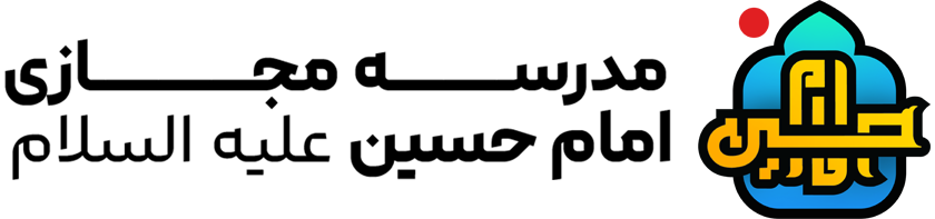 مدرسه مجازی امام حسین