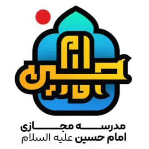 مدرسه مجازی امام حسین